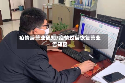 疫情后营业通知/疫情过后恢复营业告知函-第3张图片