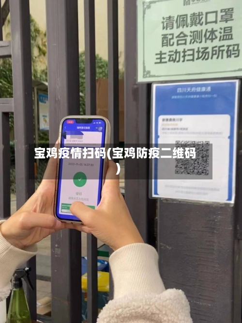 宝鸡疫情扫码(宝鸡防疫二维码)