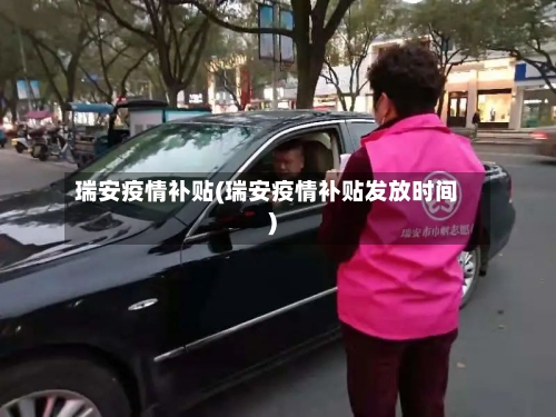 瑞安疫情补贴(瑞安疫情补贴发放时间)