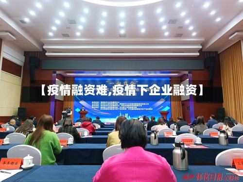 【疫情融资难,疫情下企业融资】