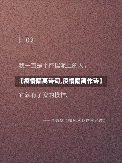 【疫情隔离诗词,疫情隔离作诗】-第2张图片
