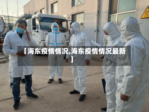【海东疫情情况,海东疫情情况最新】-第2张图片