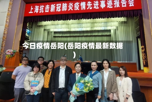 今日疫情岳阳(岳阳疫情最新数据)-第2张图片