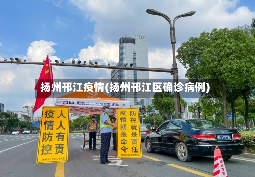 扬州邗江疫情(扬州邗江区确诊病例)