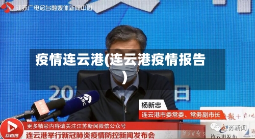 疫情连云港(连云港疫情报告)