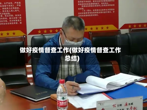 做好疫情督查工作(做好疫情督查工作总结)-第3张图片
