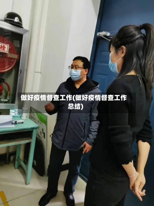 做好疫情督查工作(做好疫情督查工作总结)-第2张图片