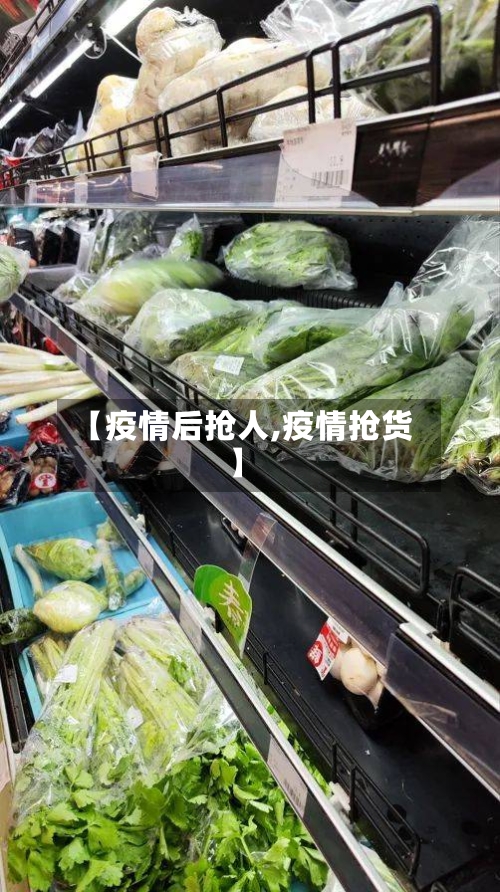【疫情后抢人,疫情抢货】