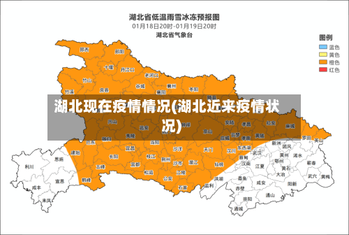 湖北现在疫情情况(湖北近来疫情状况)-第2张图片