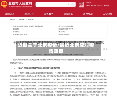近期关于北京疫情/最近北京应对疫情政策