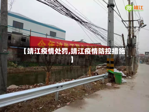 【靖江疫情处罚,靖江疫情防控措施】-第3张图片