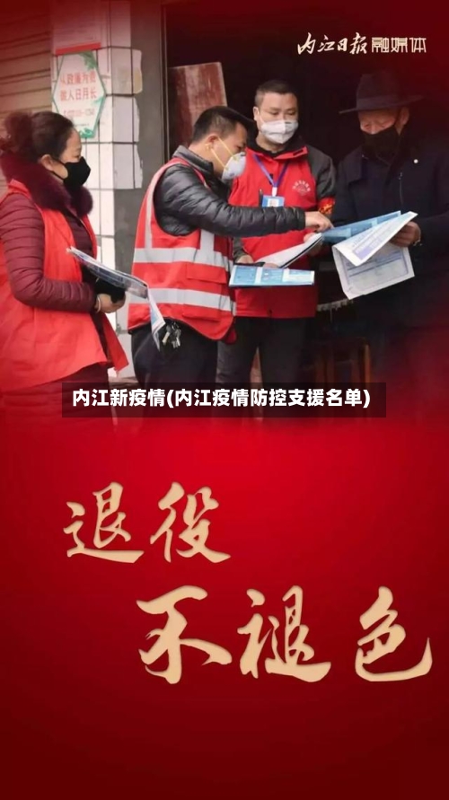 内江新疫情(内江疫情防控支援名单)-第2张图片
