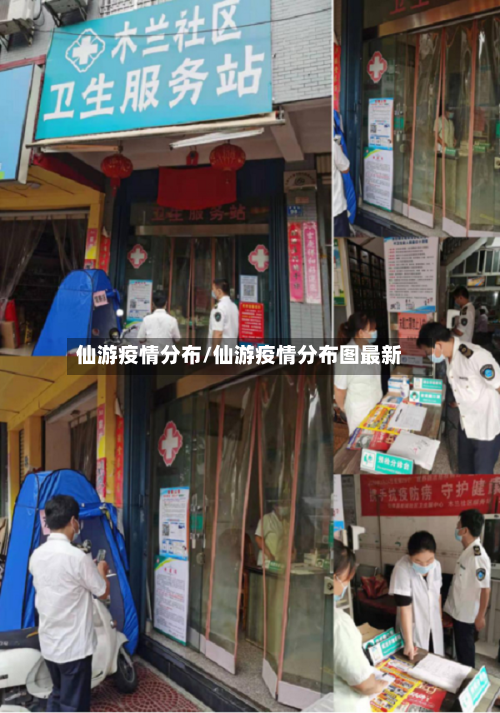 仙游疫情分布/仙游疫情分布图最新-第2张图片