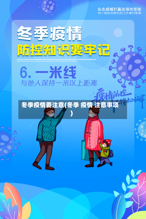 冬季疫情要注意(冬季 疫情 注意事项)-第2张图片