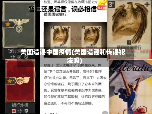 美国造谣中国疫情(美国造谣和传谣犯法吗)-第2张图片