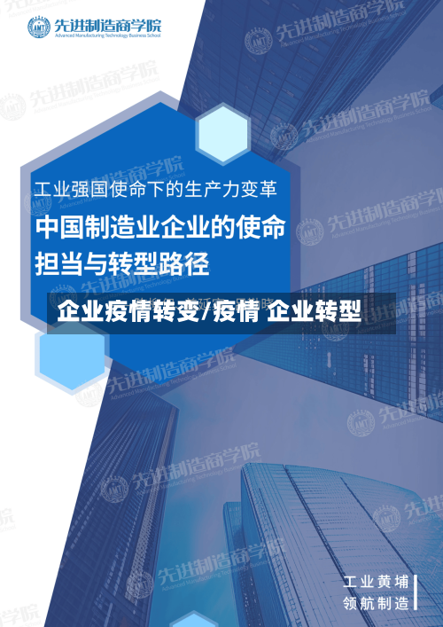 企业疫情转变/疫情 企业转型