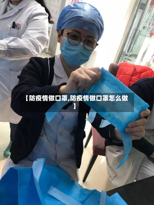 【防疫情做口罩,防疫情做口罩怎么做】-第3张图片