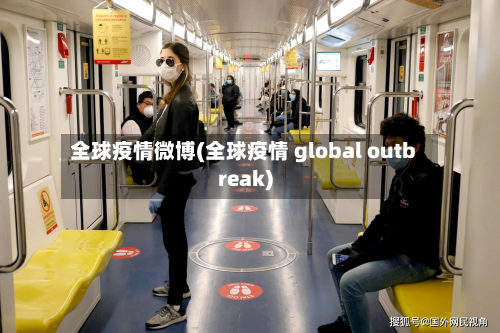 全球疫情微博(全球疫情 global outbreak)-第3张图片