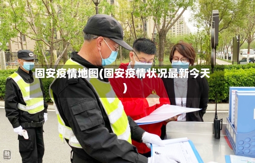 固安疫情地图(固安疫情状况最新今天)-第2张图片