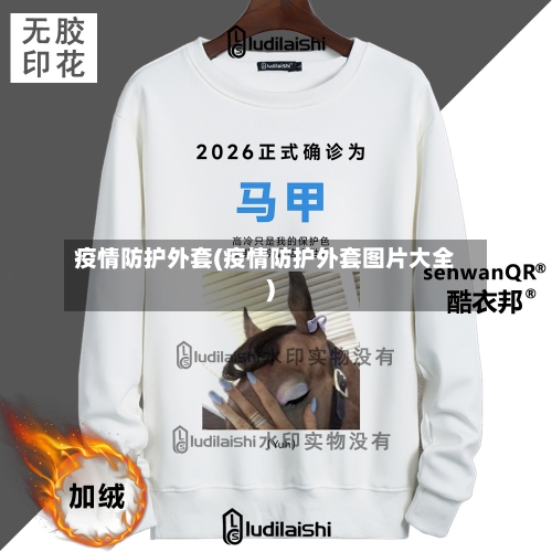 疫情防护外套(疫情防护外套图片大全)-第2张图片