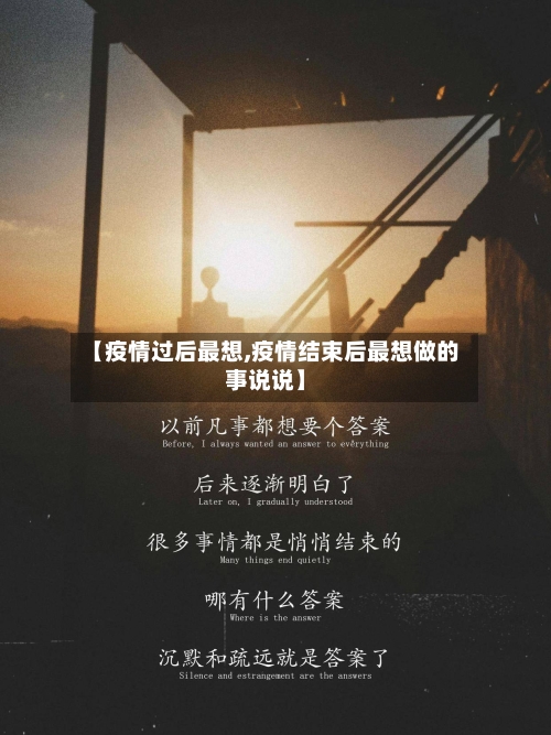 【疫情过后最想,疫情结束后最想做的事说说】-第3张图片