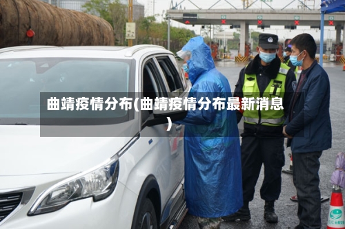 曲靖疫情分布(曲靖疫情分布最新消息)