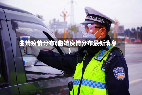 曲靖疫情分布(曲靖疫情分布最新消息)-第2张图片