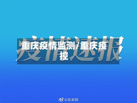 重庆疫情监测/重庆疫控