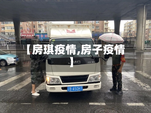 【房琪疫情,房子疫情】-第2张图片