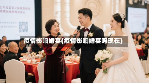 疫情影响婚宴(疫情影响婚宴吗现在)