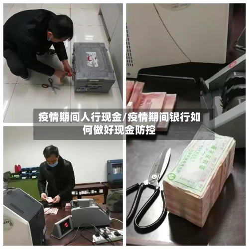 疫情期间人行现金/疫情期间银行如何做好现金防控