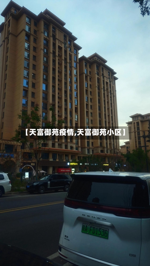 【天富御苑疫情,天富御苑小区】-第2张图片