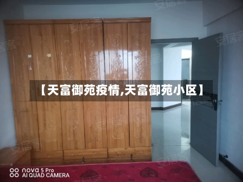 【天富御苑疫情,天富御苑小区】-第3张图片