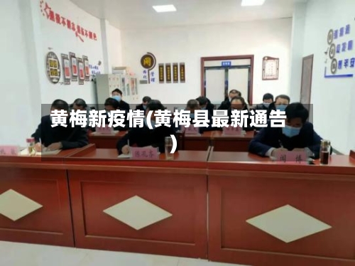 黄梅新疫情(黄梅县最新通告)