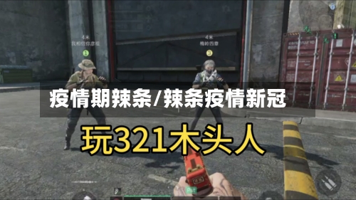 疫情期辣条/辣条疫情新冠