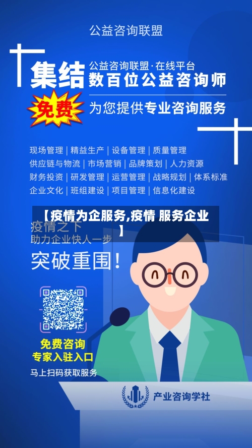 【疫情为企服务,疫情 服务企业】