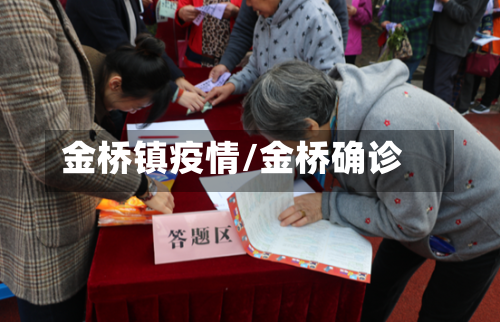 金桥镇疫情/金桥确诊-第2张图片