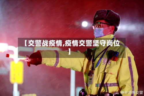 【交警战疫情,疫情交警坚守岗位】-第2张图片