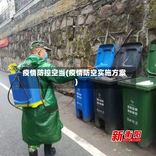 疫情防控空当(疫情防空实施方案)-第2张图片