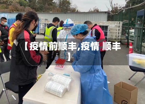 【疫情前顺丰,疫情 顺丰】