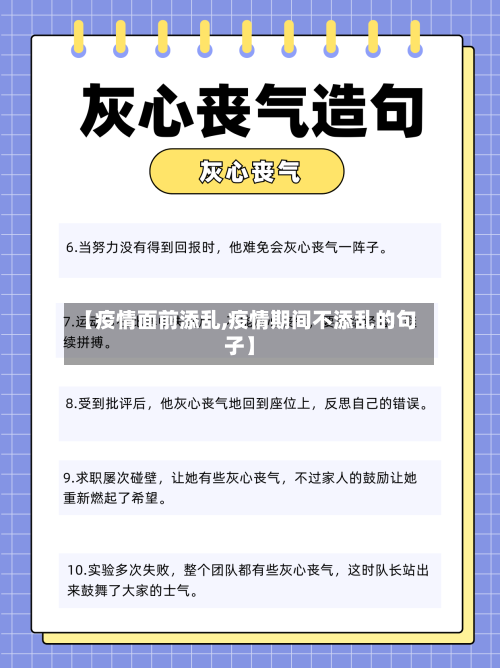 【疫情面前添乱,疫情期间不添乱的句子】