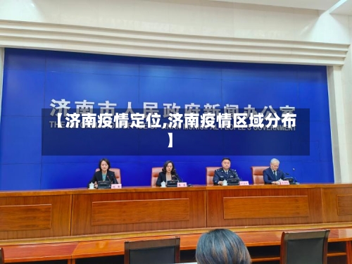 【济南疫情定位,济南疫情区域分布】