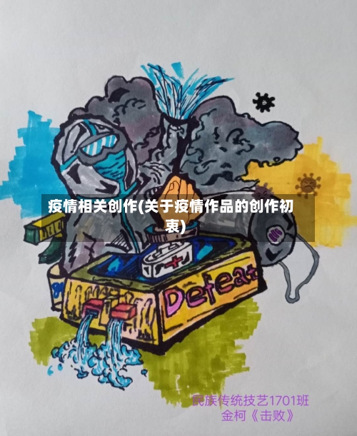 疫情相关创作(关于疫情作品的创作初衷)