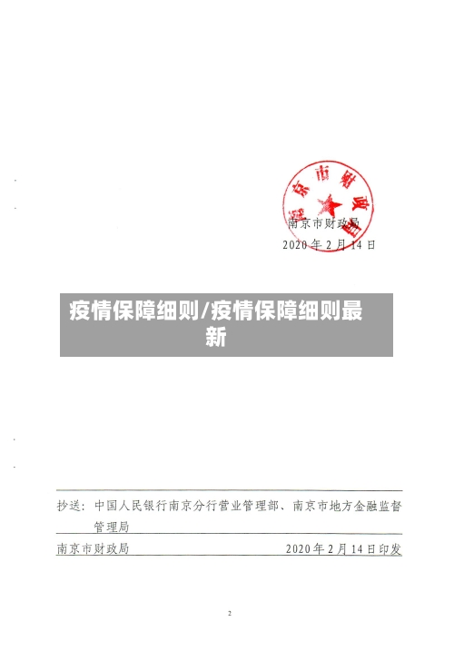 疫情保障细则/疫情保障细则最新