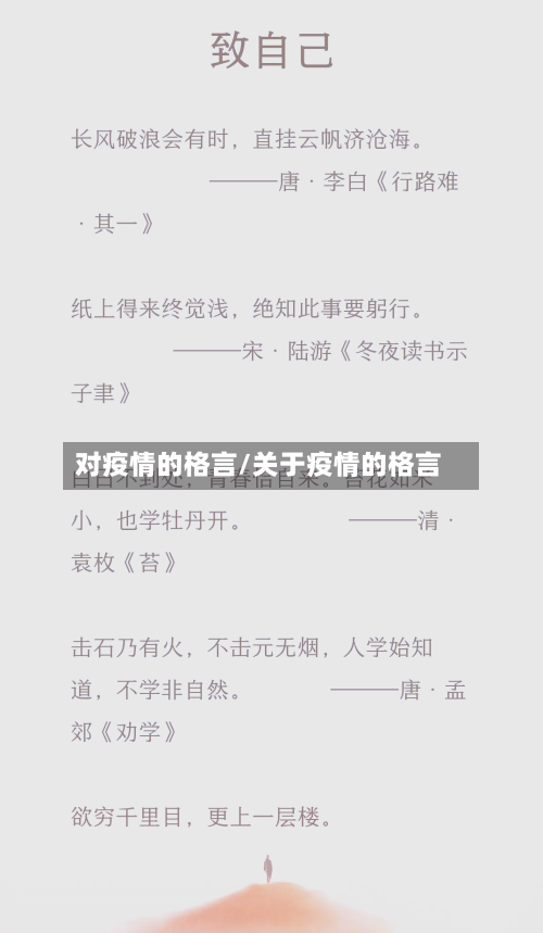对疫情的格言/关于疫情的格言-第3张图片