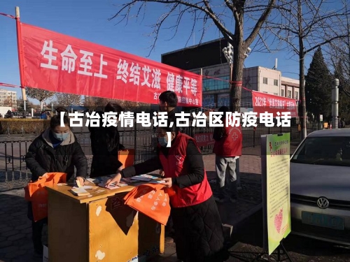 【古冶疫情电话,古冶区防疫电话】-第2张图片