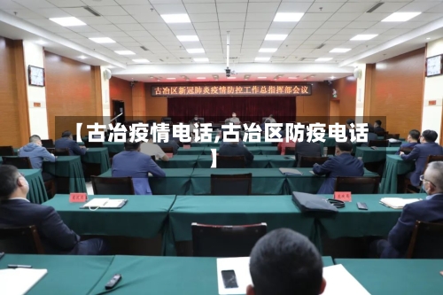 【古冶疫情电话,古冶区防疫电话】