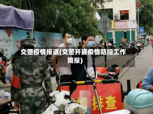 交警疫情报道(交警开展疫情防控工作简报)-第3张图片