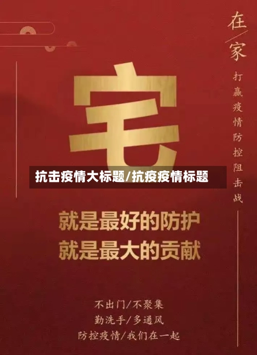 抗击疫情大标题/抗疫疫情标题