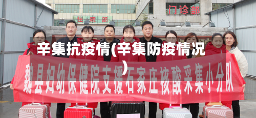 辛集抗疫情(辛集防疫情况)